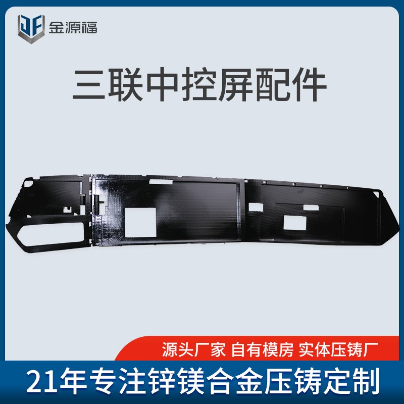 汽车三联屏压铸外壳